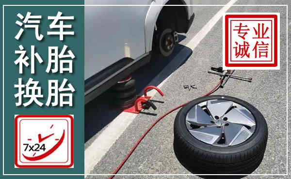 盱眙汽车换轮胎,附近上门换轮胎电话