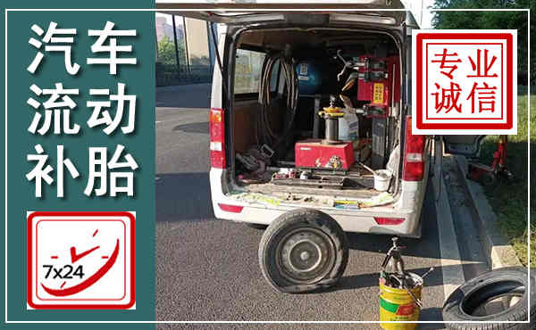 盱眙汽车流动补胎,附近补胎电话