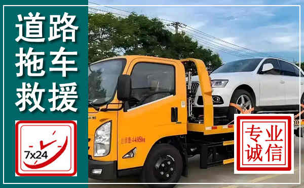 盱眙拖车救援,汽车救援拖车电话