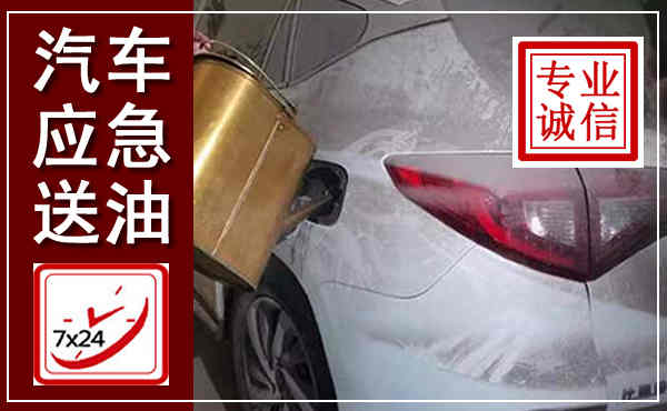 盱眙汽车送油救援,附近上门送油电话