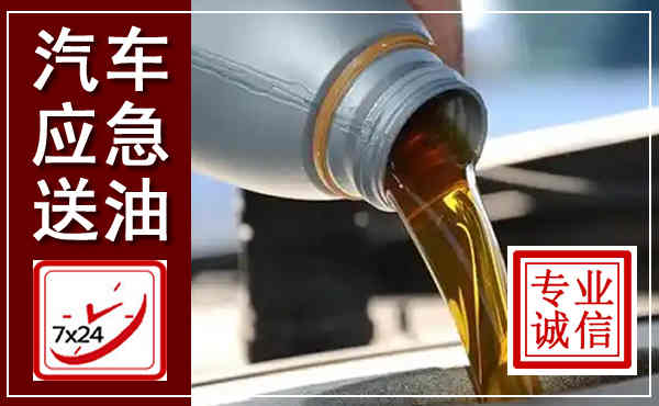 盱眙汽车送燃油救援,附近上门送燃油电话