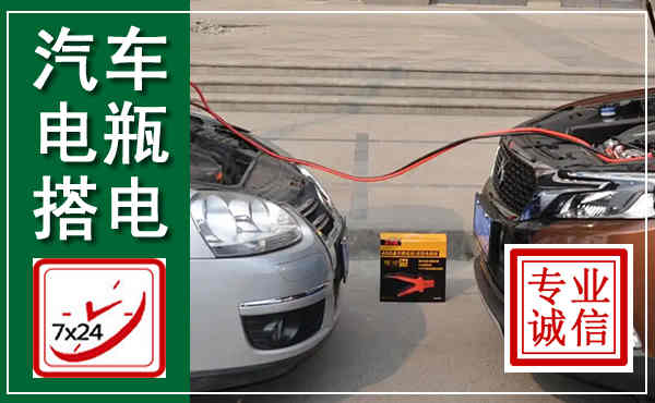 盱眙汽车搭电,附近电瓶搭电救援电话