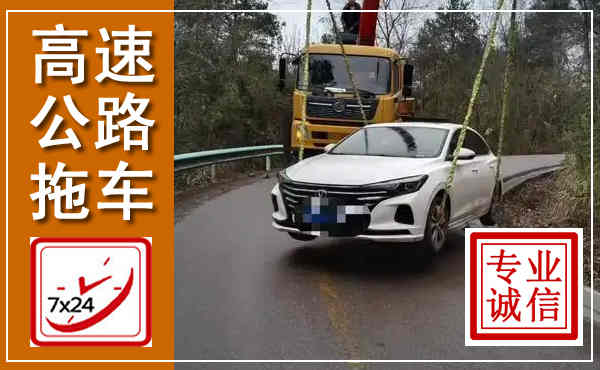 盱眙高速公路拖车,附近高速公路拖车救援电话