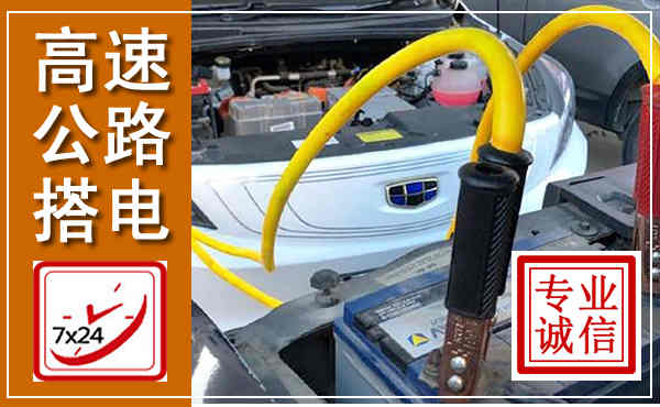 盱眙高速公路汽车搭电,中途电瓶维修电话