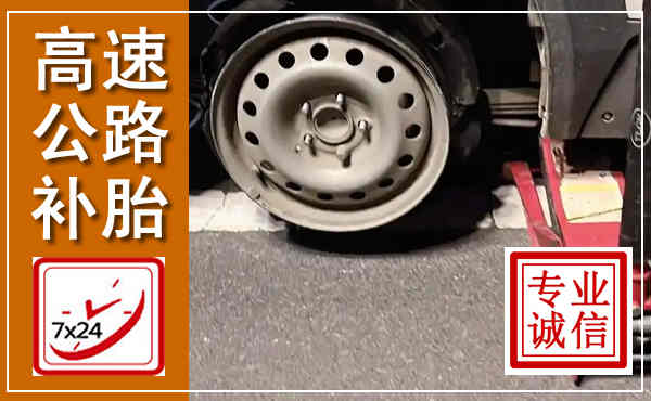 盱眙高速公路流动补胎,汽车换轮胎电话