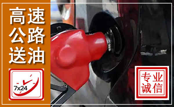 盱眙高速公路汽车送油,汽车救援送油电话